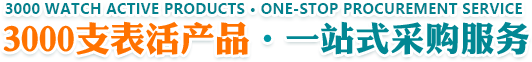 3000支表活產(chǎn)品·一站式采購服務(wù)